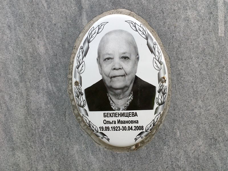 Бекленищева