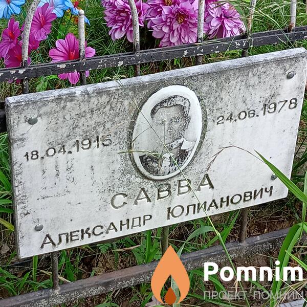 Савва Александр Юлианович