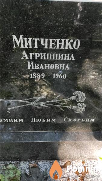 Митченко Агриппина Ивановна