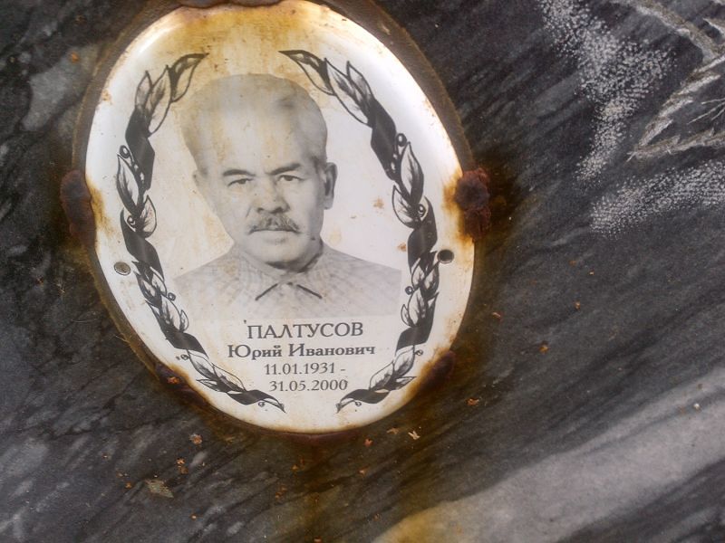 Палтусов