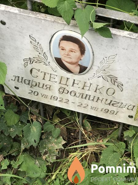 Стейенко Мария Фомична