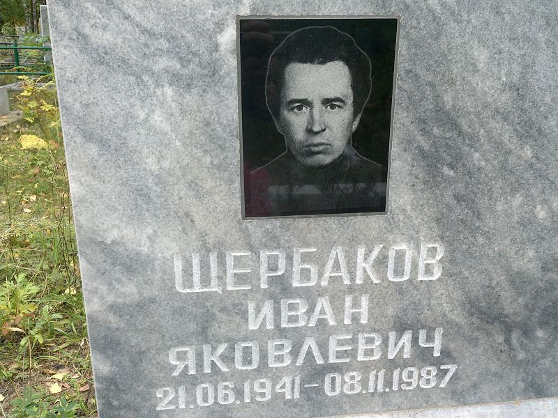 Щербаков