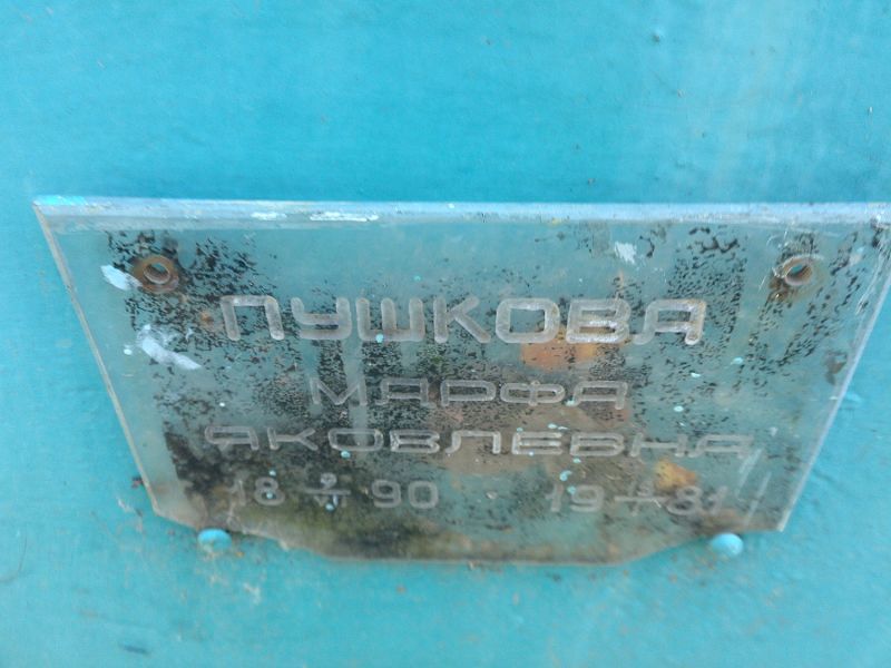Пушкова