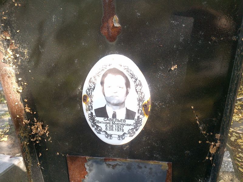 Савельев