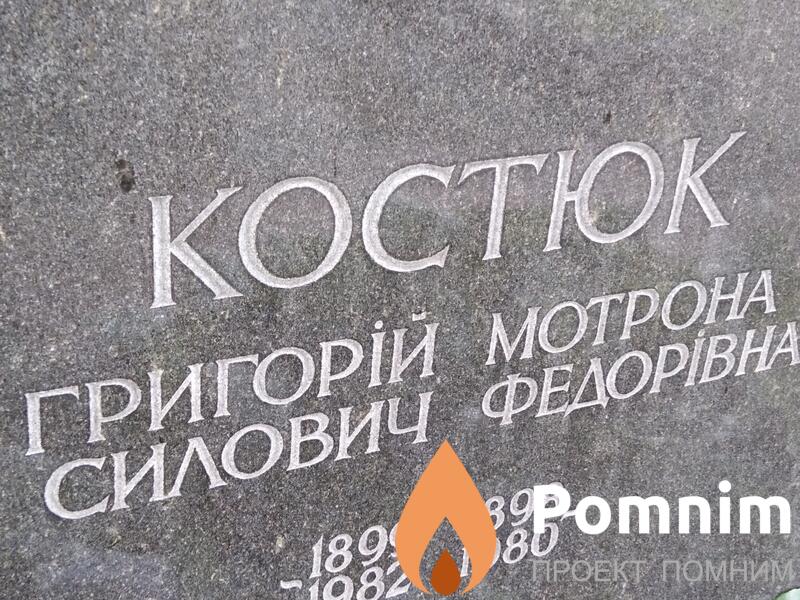 Костюк Мотрона Федорівна