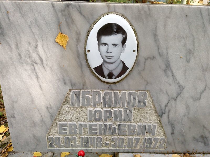 Абрамов