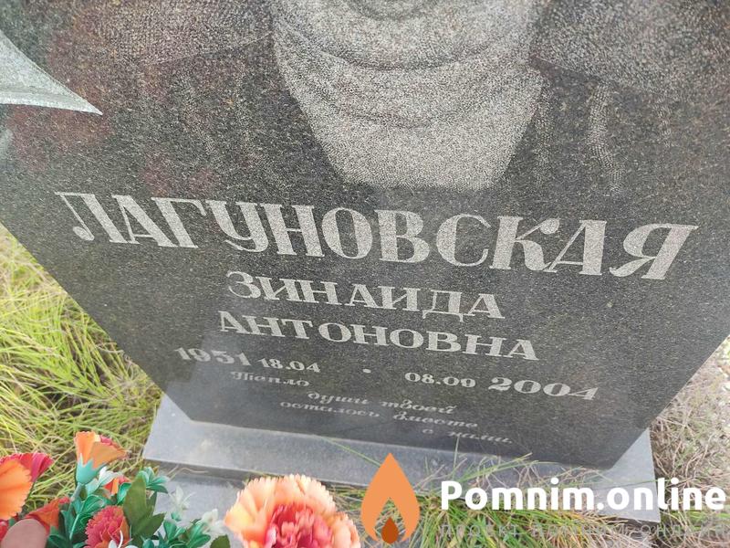 Лагуновская Зинаида Антоновна