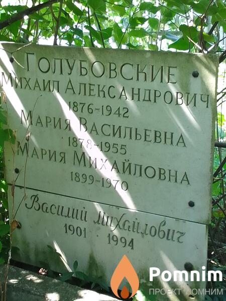 Голубовская Мария Васильевна
