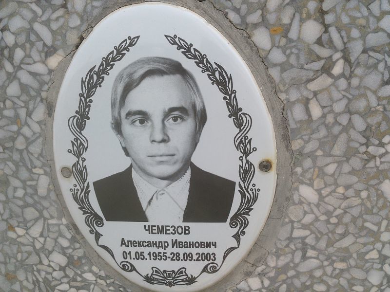 Чемезов