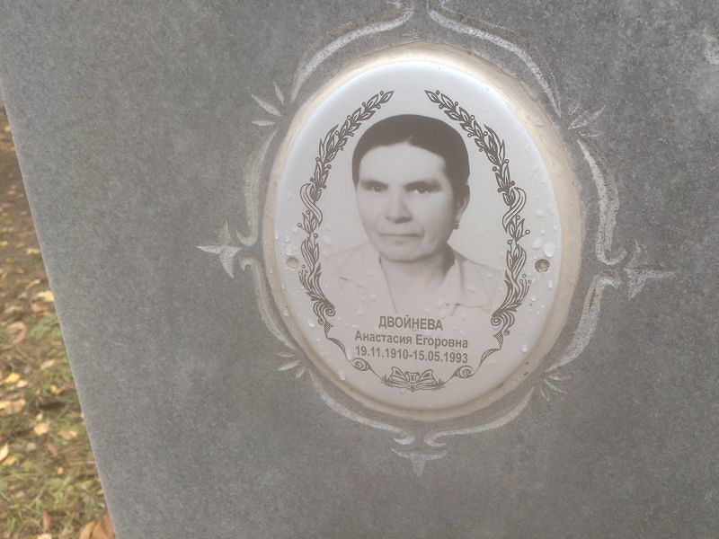 Двойнева Анастасия Егоровна