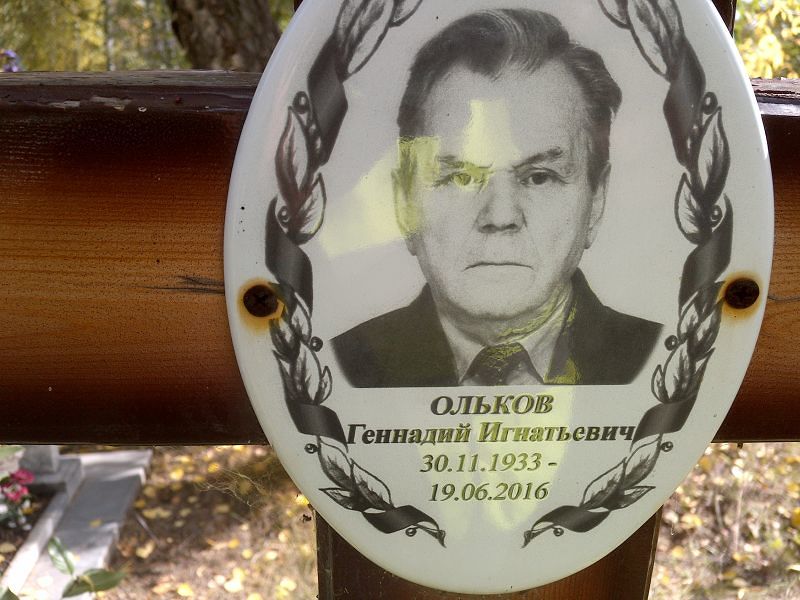 Ольков
