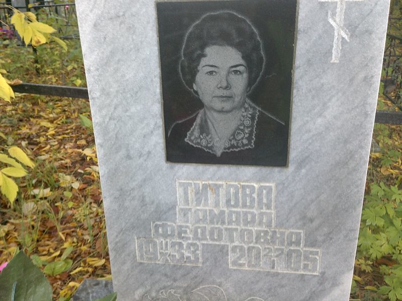 Титова
