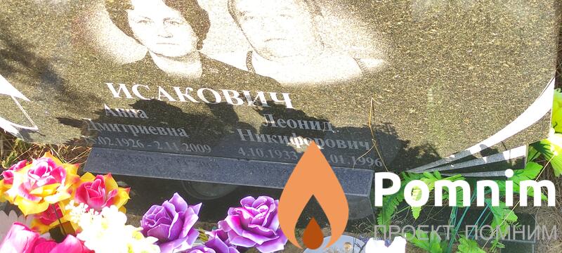 Исакович Леонид Никифорович