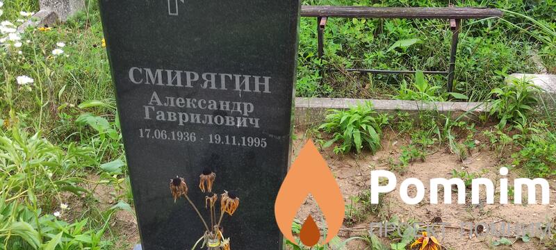 Смирягин Александр Гаврилович