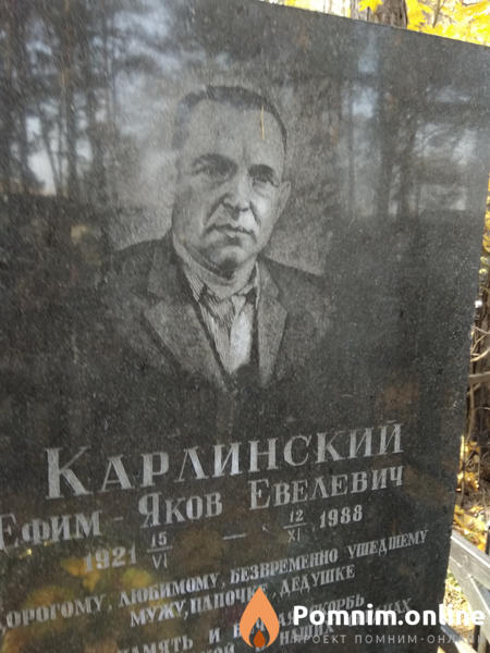 Карлинский Ефимяков Евелевич