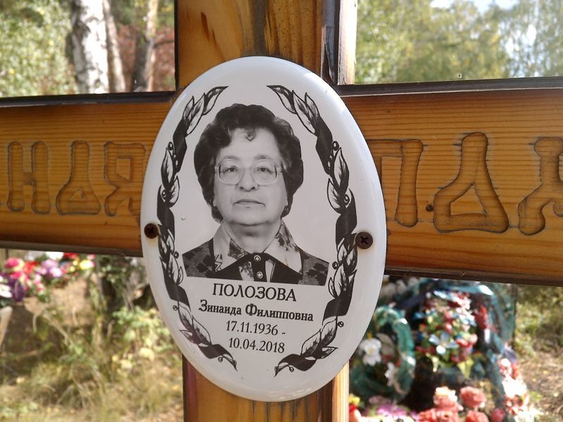 Полозова