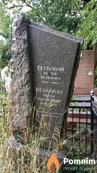 Вербовой Иосиф Петрович