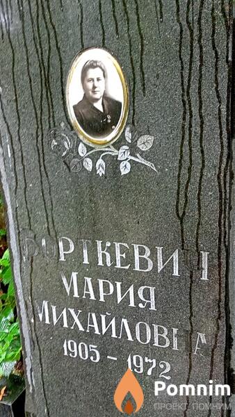 Борткевич Мария Михайловна