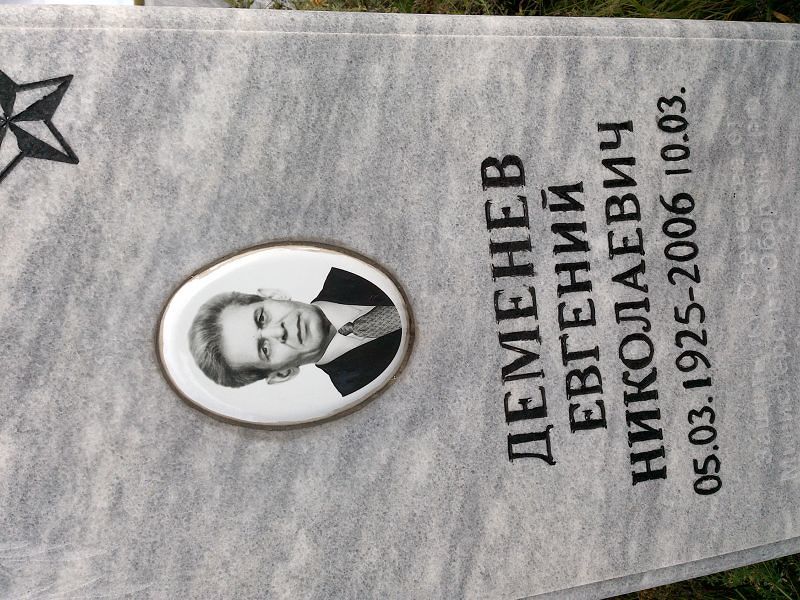 Деменев