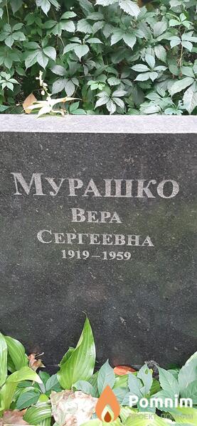 Мурашко Вера Сергеевна