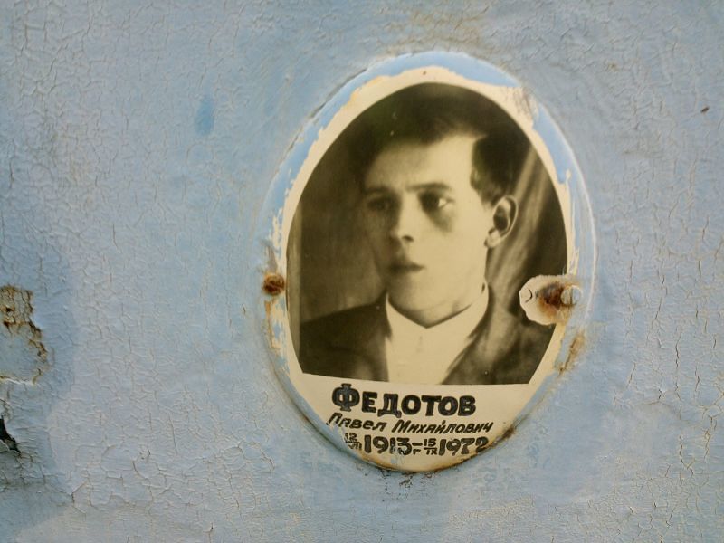 Федотов