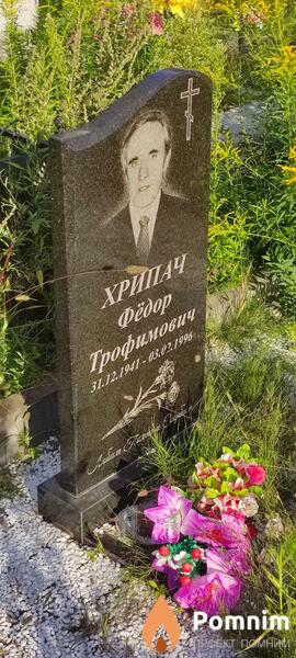 Хрипач Федор Трофимович