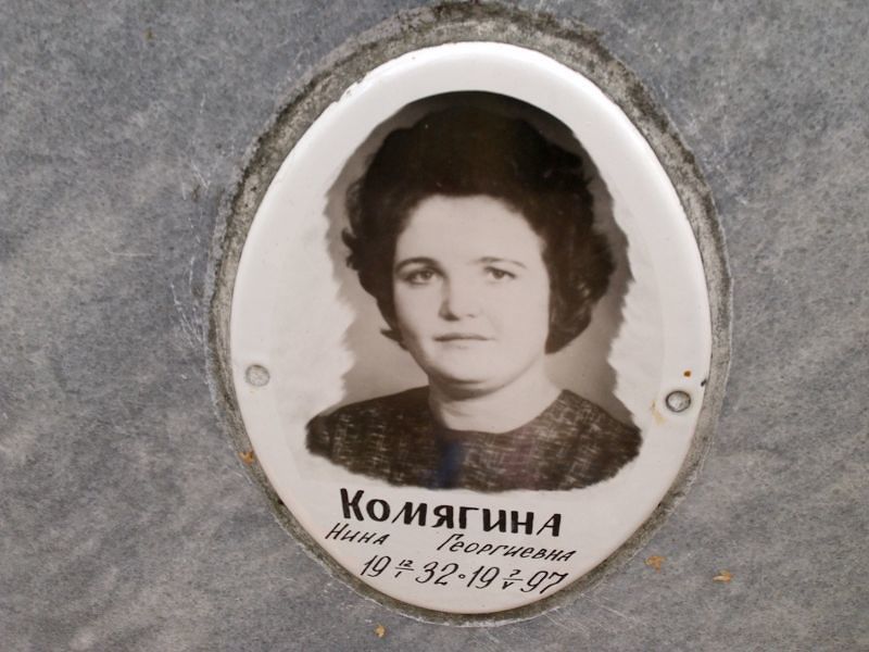 Комягина