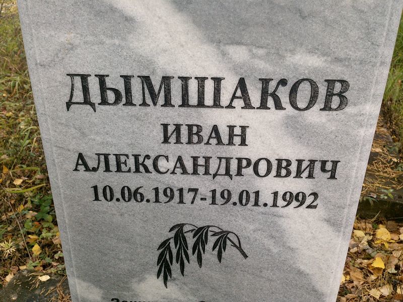 Дымшаков
