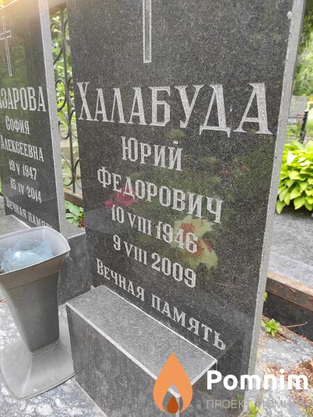 Халабуда Юрий Фёдорович