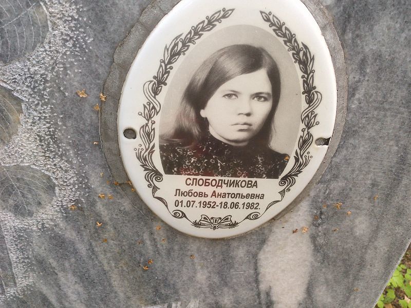 Слободчикова