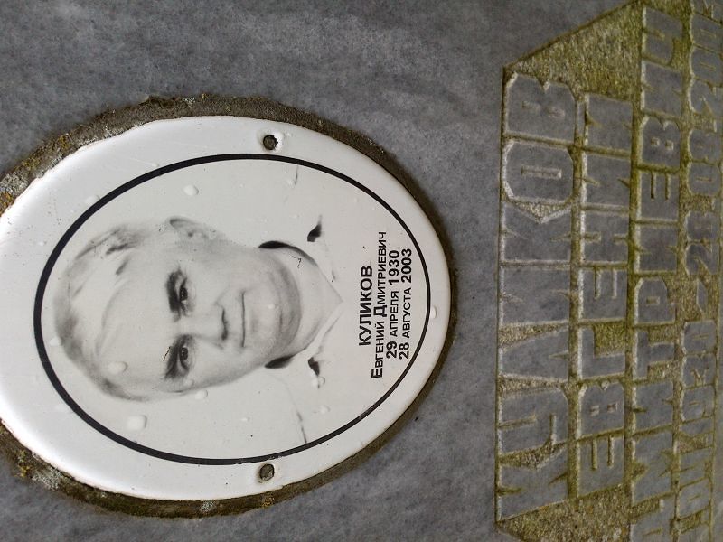 Куликов