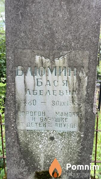 Блюмина Бася Абелевна