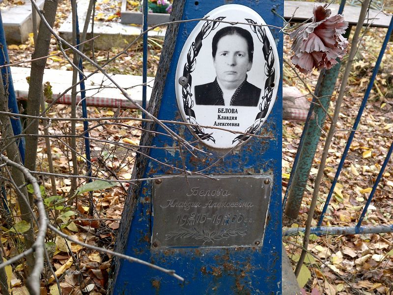 Белова