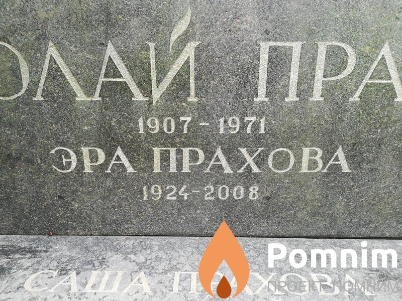 Прахова Эра