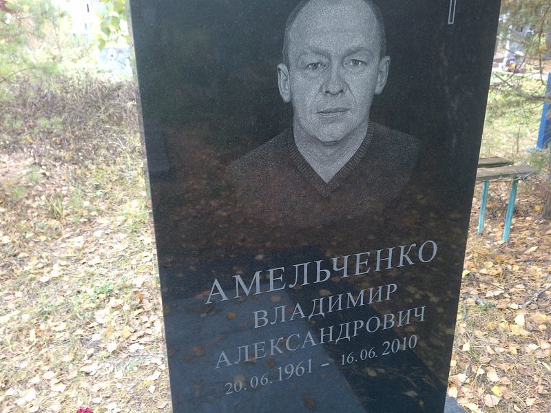 Амельченко