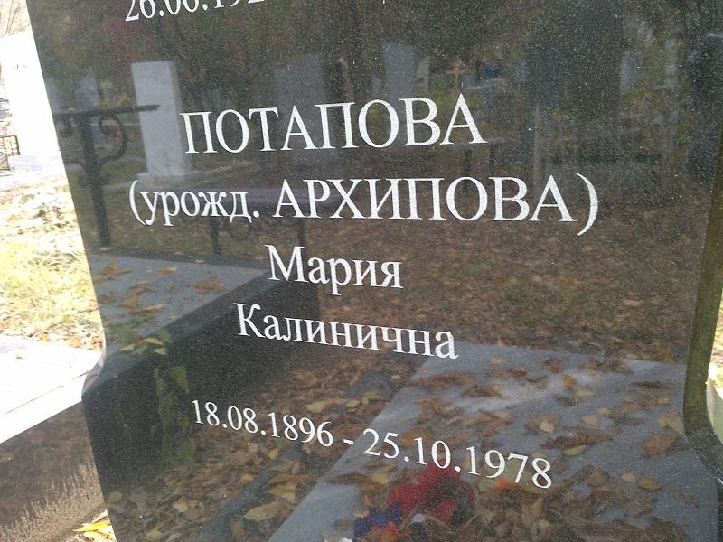 (архипова) Потапова Мария