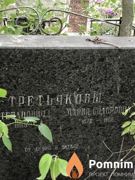 Третякова Мария Сидоровна