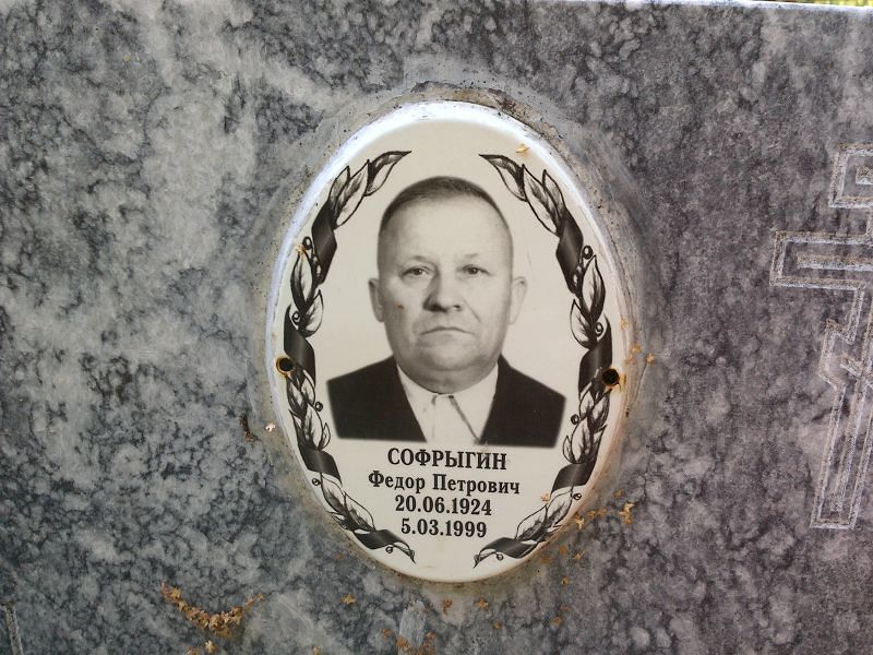 Софрыгин