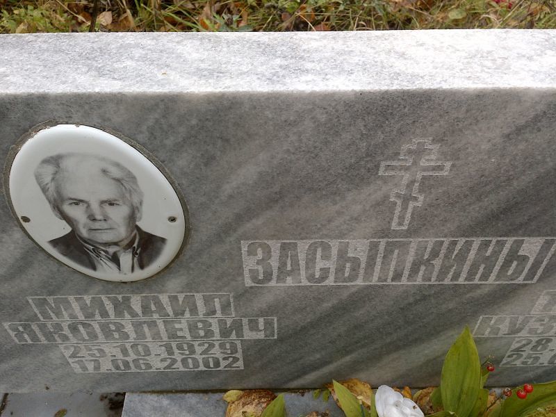Засыпкин