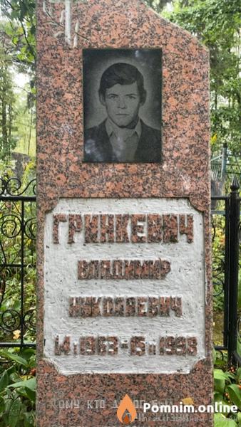 Гринкевич Владимир Николаевич