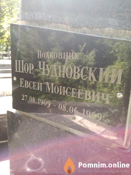 Шорчудновский Евсей Моисеевич