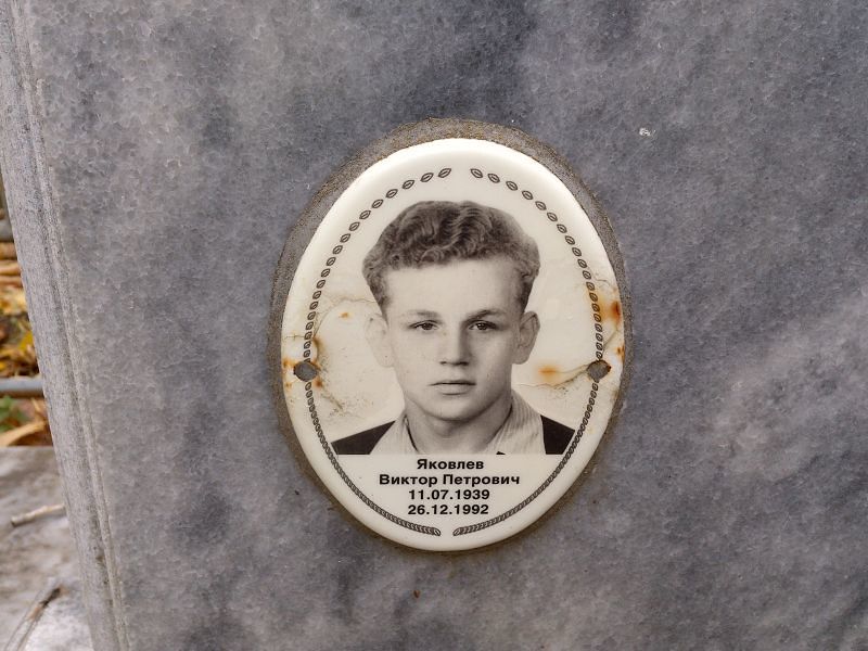 Яковлев