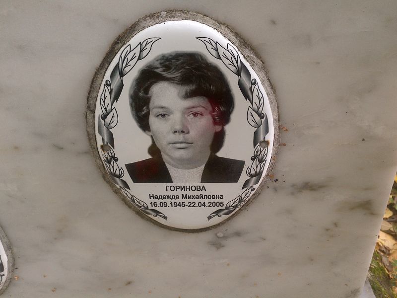 Горинова