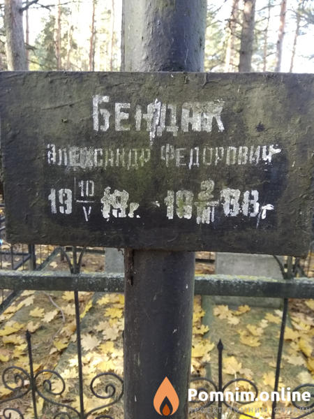 Бендак Александр Федорович
