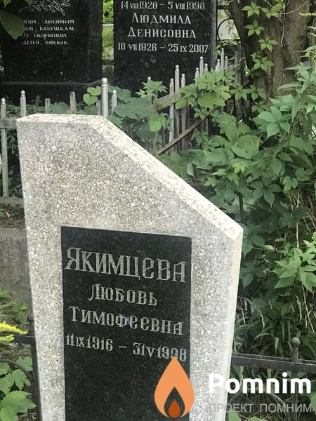 Якимцева Любовь Тимофеевна