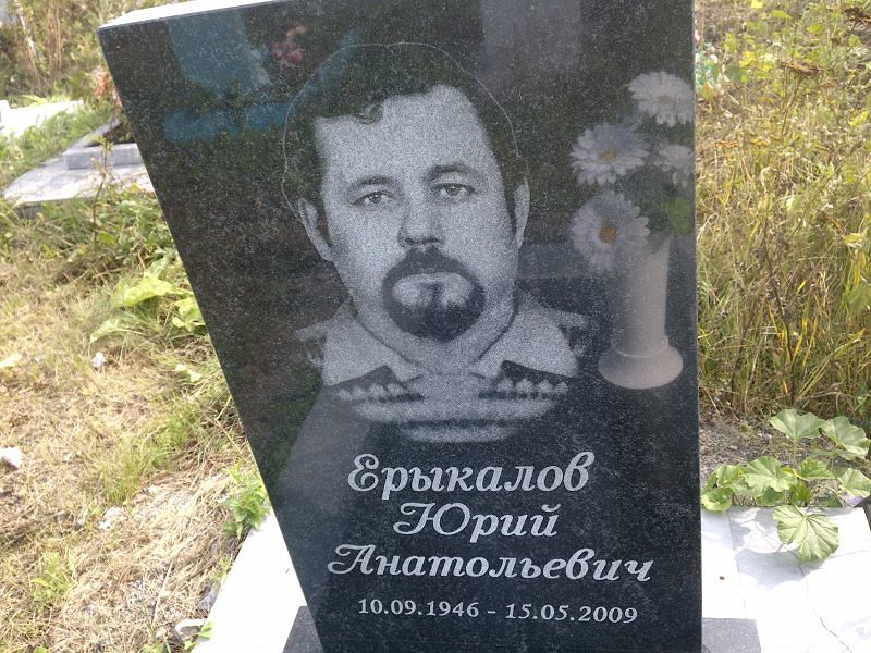 Ерыкалов
