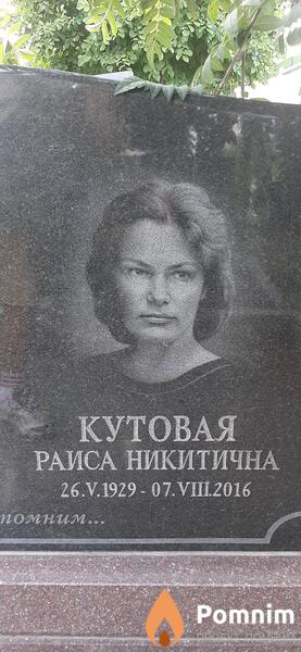 Кутовая Раиса Никитична