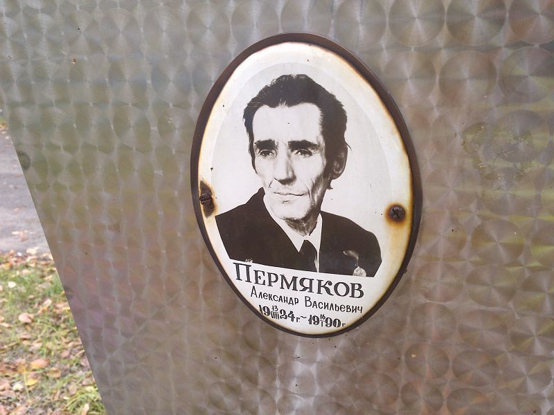 Пермяков