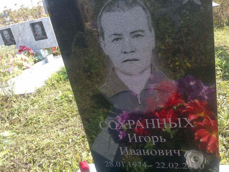 Сохранных