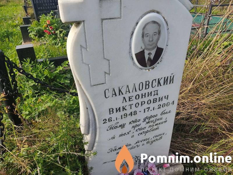 Сакаловский Леонид Викторович